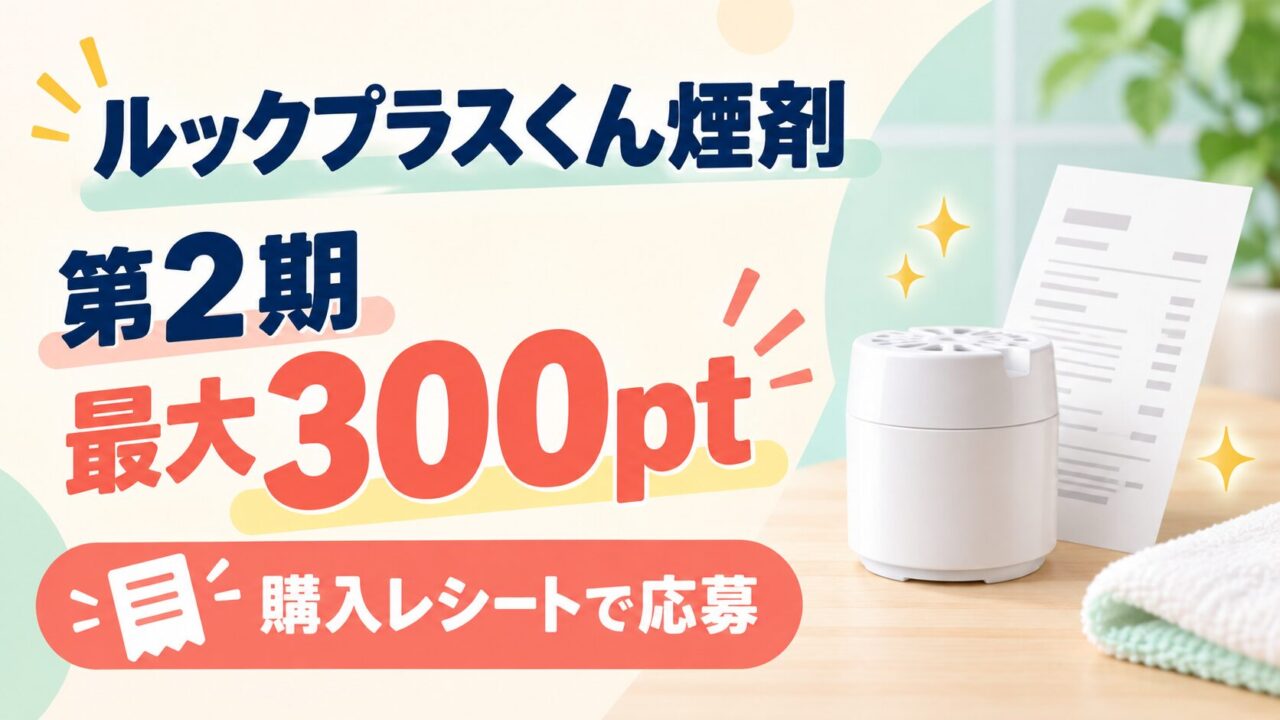 ルックプラスくん煙剤、第2期最大300pt、購入レシートで応募