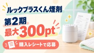 ルックプラスくん煙剤、第2期最大300pt、購入レシートで応募