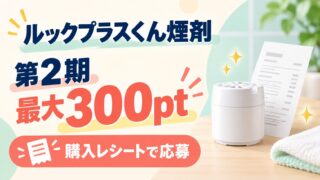 ルックプラスくん煙剤、第2期最大300pt、購入レシートで応募