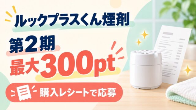 ルックプラスくん煙剤、第2期最大300pt、購入レシートで応募