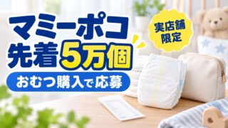 マミーポコパンツの実店舗購入で先着合計5万個の育児用品へ応募できる企画を示すバナー