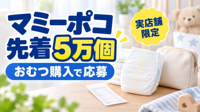 マミーポコパンツの実店舗購入で先着合計5万個の育児用品へ応募できる企画を示すバナー