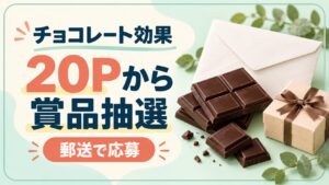 チョコレート効果の応募マーク20ポイントから郵送で賞品抽選に参加する企画。