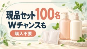 現品セット100名。Wチャンスも