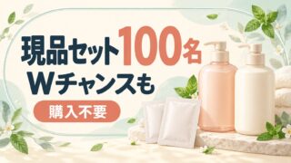 現品セット100名。Wチャンスも