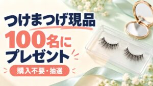 ミッシュブルーミンの現品を100名に贈る購入不要の抽選案内
