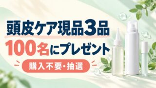 ミチループの現品を100名に贈る購入不要の抽選案内
