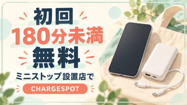 CHARGESPOT初回180分未満無料、ミニストップ設置店から開始