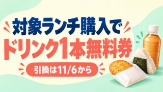対象ランチ購入でドリンク1本無料券、引換は11月6日から