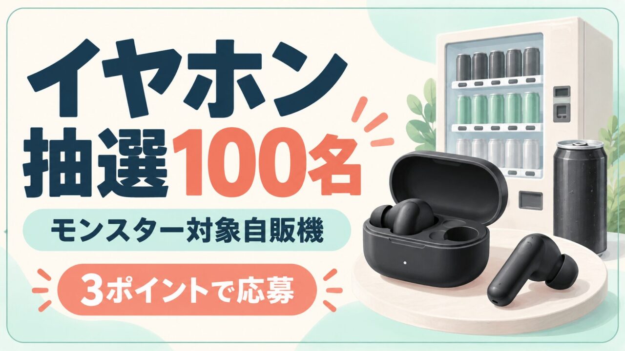 対象自販機のモンスター購入で3ポイントを貯め、イヤホン抽選100名。無地の缶とイヤホンのイメージ。