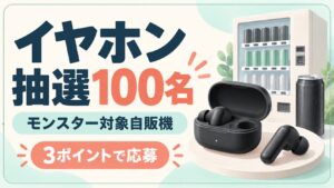 対象自販機のモンスター購入で3ポイントを貯め、イヤホン抽選100名。無地の缶とイヤホンのイメージ。