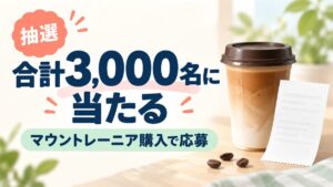 購入条件のある抽選キャンペーンの案内：合計3,000名に当たる、マウントレーニア購入で応募、抽選