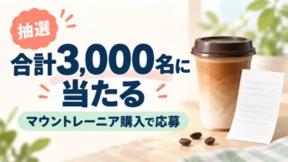 購入条件のある抽選キャンペーンの案内：合計3,000名に当たる、マウントレーニア購入で応募、抽選