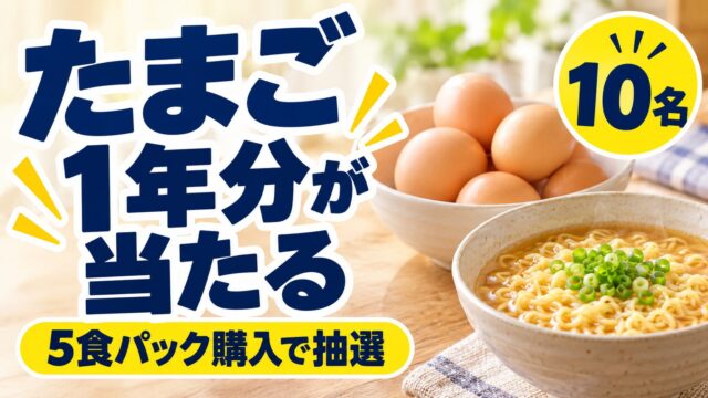 たまご1年分が当たる、5食パック購入で抽選、10名と書いた日清食品たまごくじの記事バナー