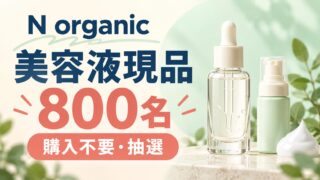 美容液現品800名。N organicの購入不要抽選。