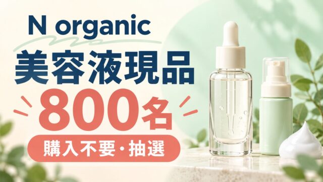 美容液現品800名。N organicの購入不要抽選。