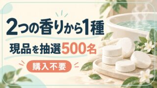 2つの香りから1種。現品を抽選500名