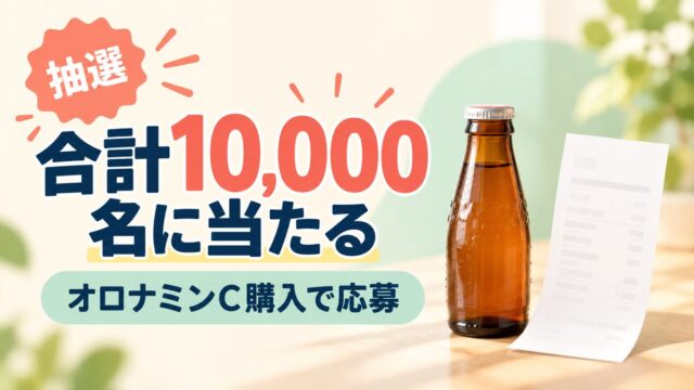 購入条件のある抽選キャンペーンの案内：合計10,000名に当たる、オロナミンC購入で応募、抽選
