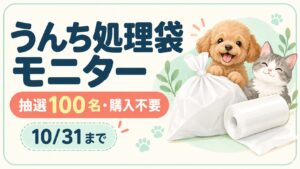 うんち処理袋モニター。抽選100名・購入不要。10/31まで