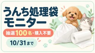 うんち処理袋モニター。抽選100名・購入不要。10/31まで