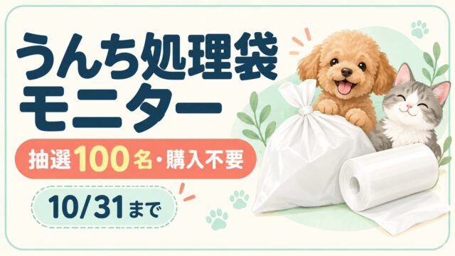 うんち処理袋モニター。抽選100名・購入不要。10/31まで