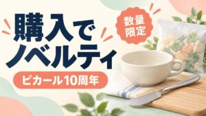 購入でノベルティ、ピカール10周年、数量限定。スープカップとバターナイフ