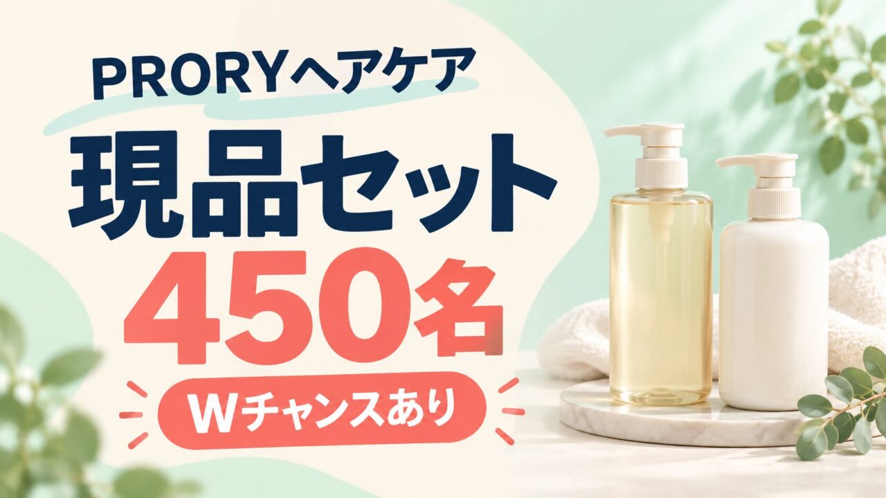 PRORYヘアケアの現品セット450名とWチャンスのプレゼント