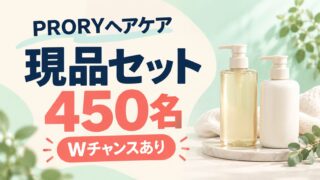 PRORYヘアケアの現品セット450名とWチャンスのプレゼント