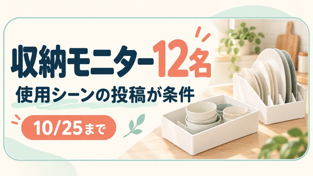 収納モニター12名。使用シーンの投稿が条件