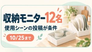 収納モニター12名。使用シーンの投稿が条件