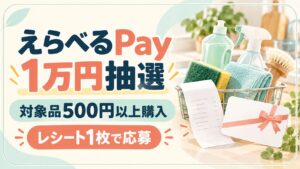 えらべるPay1万円抽選、対象品500円以上購入、レシート1枚で応募
