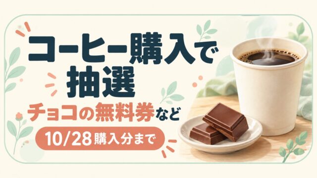 コーヒー購入で抽選。チョコの無料券など、10/28購入分まで。