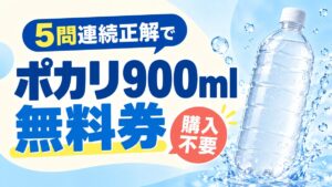 5問連続正解でポカリ900ml無料券、購入不要と記載したバナー
