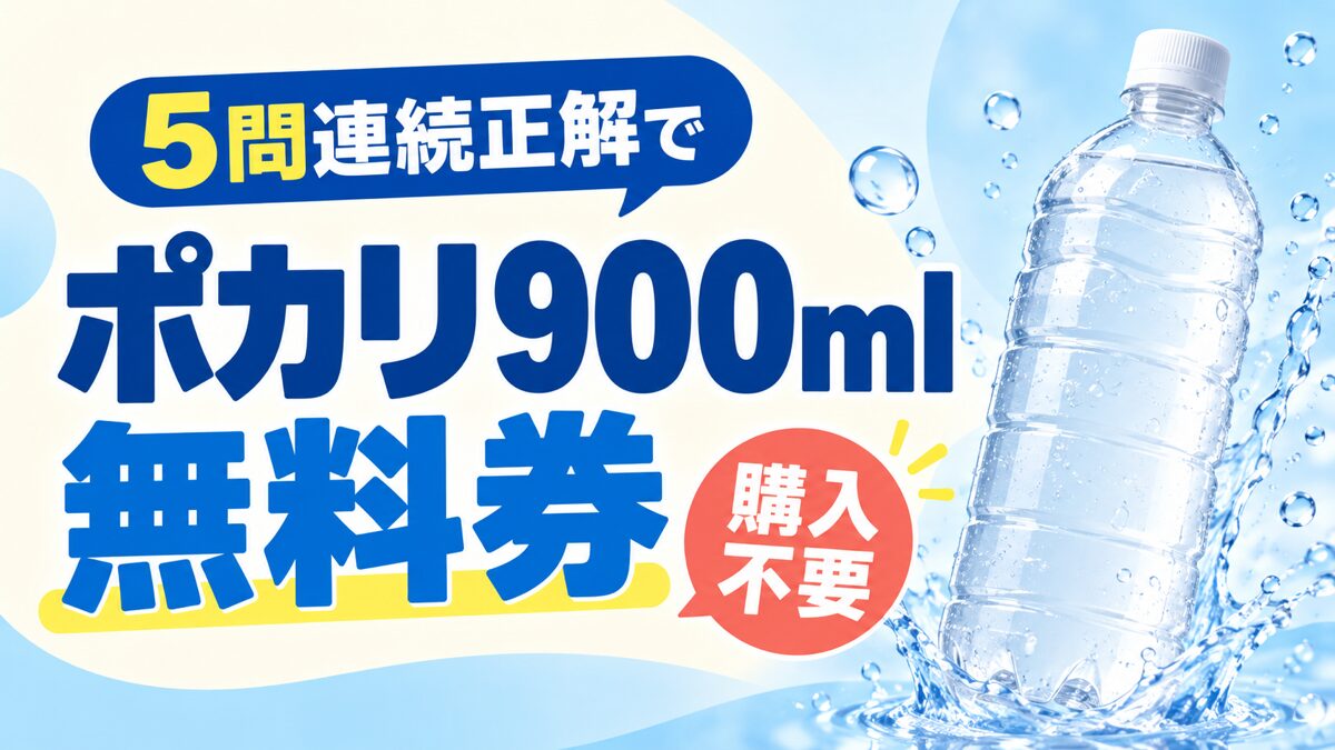 5問連続正解でポカリ900ml無料券、購入不要と記載したバナー