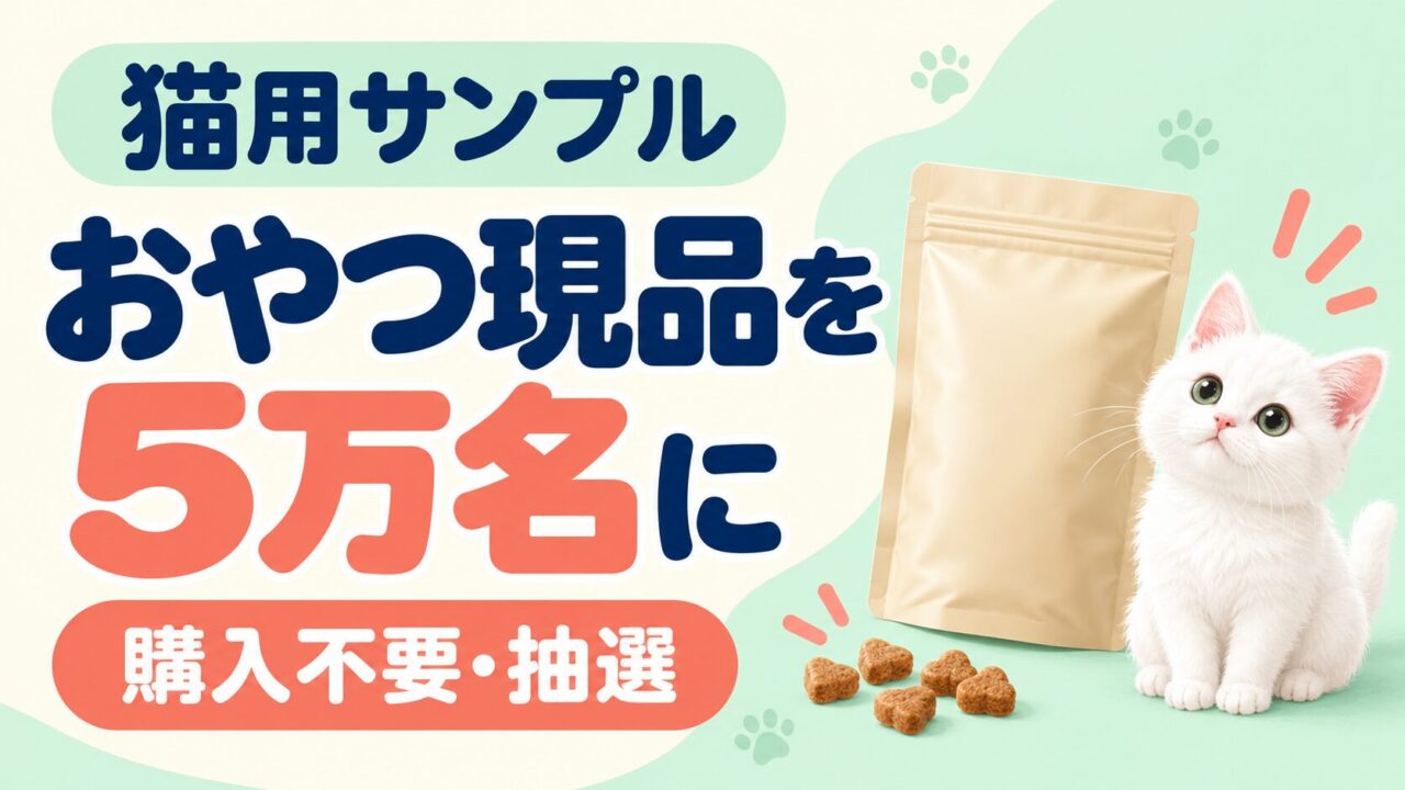 猫用おやつの現品1袋を総計5万名にプレゼントする抽選案内