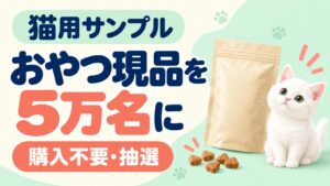 猫用おやつの現品1袋を総計5万名にプレゼントする抽選案内