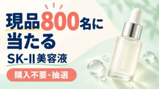 購入不要の現品抽選。SK-II美容液800名のキャンペーンバナー