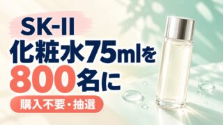 SK-IIの現品プレゼント、800名への抽選案内