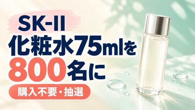 SK-IIの現品プレゼント、800名への抽選案内