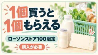 1個買うと1個もらえる。ローソンストア100限定。購入が必要