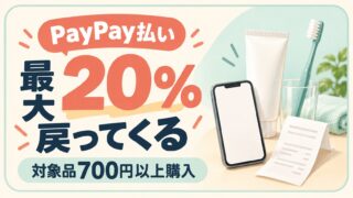 対象品700円以上をPayPay払いで最大20％還元