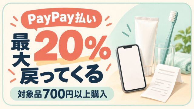 対象品700円以上をPayPay払いで最大20％還元