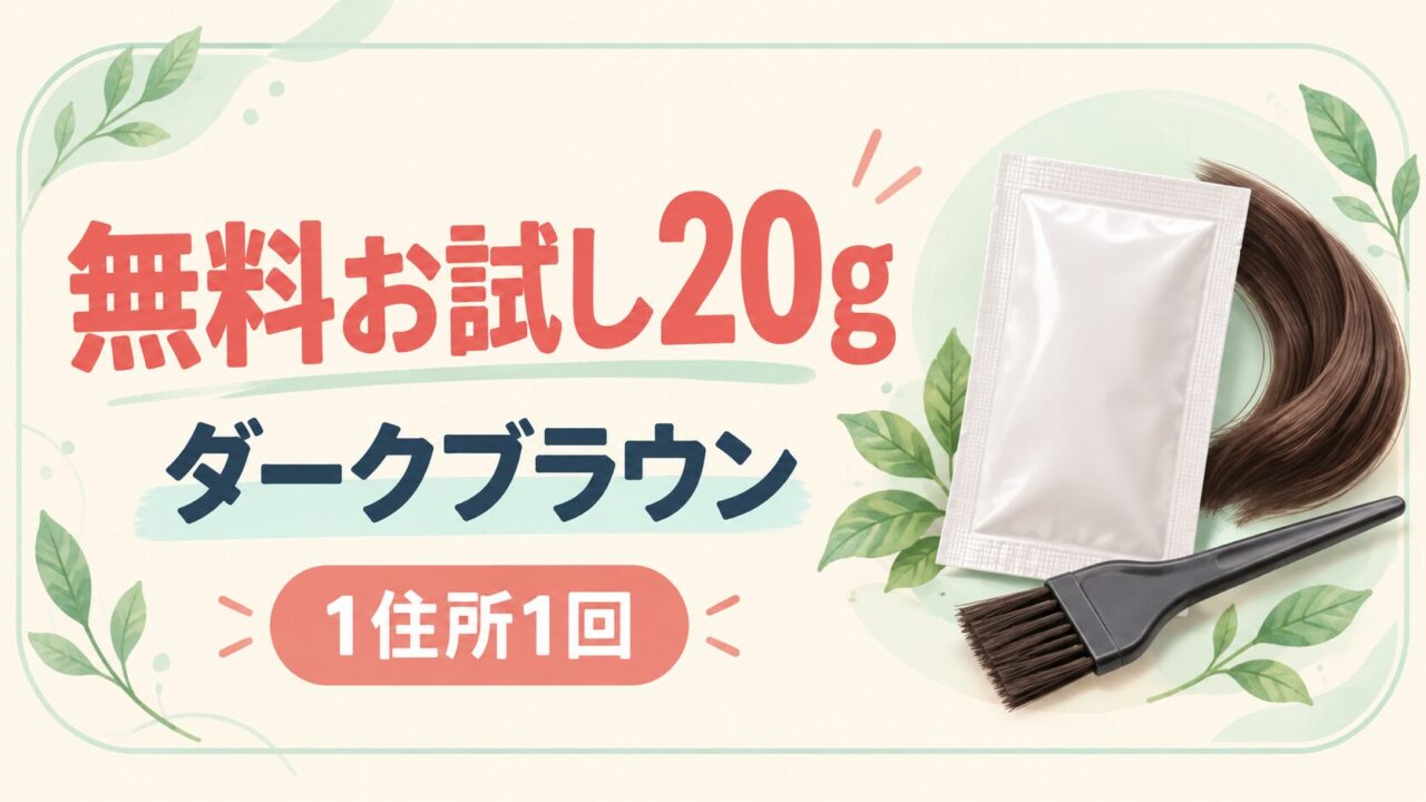 無料お試し20g。ダークブラウン、1住所1回。