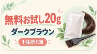 無料お試し20g。ダークブラウン、1住所1回。