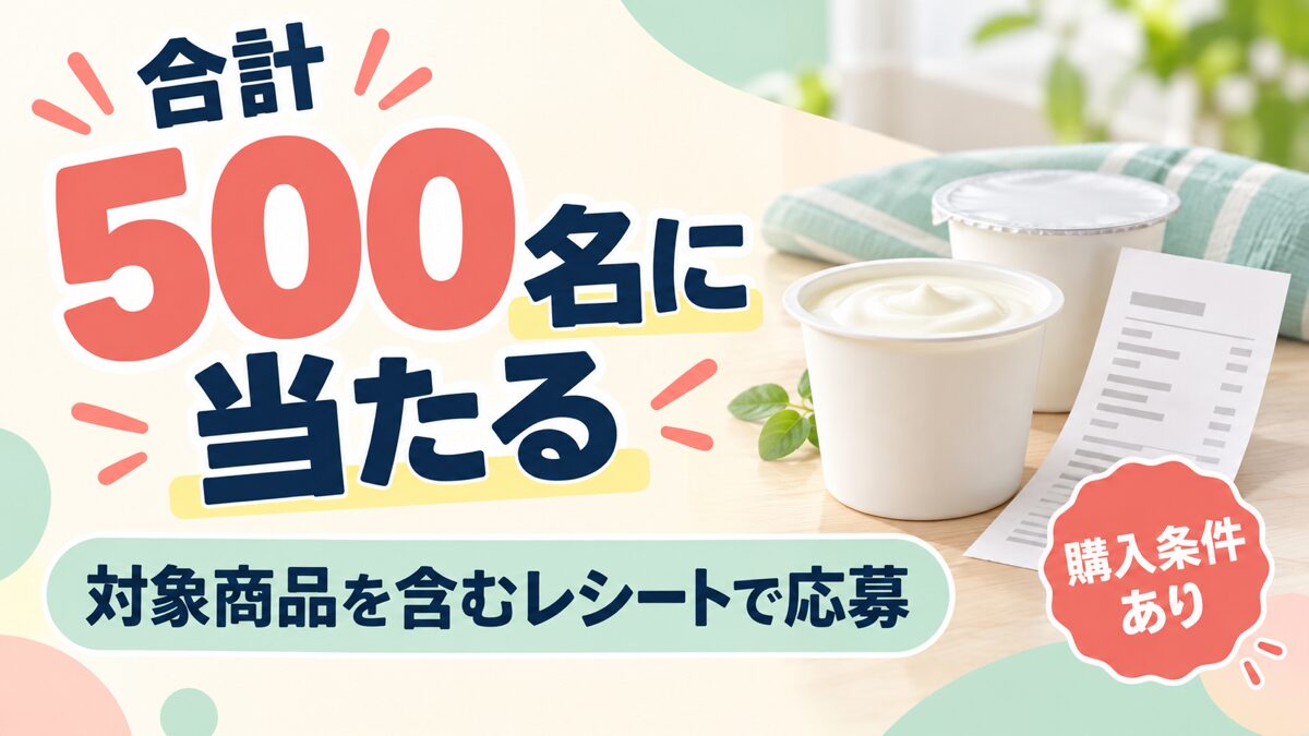 合計500名に当たる、対象商品を含むレシートで応募、購入条件あり