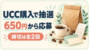 UCC購入で抽選。650円から応募。締切は全2回