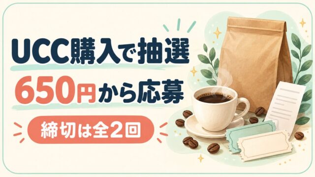 UCC購入で抽選。650円から応募。締切は全2回