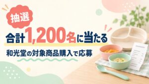 購入条件のある抽選キャンペーンの案内：合計1,200名に当たる、和光堂の対象商品購入で応募、抽選