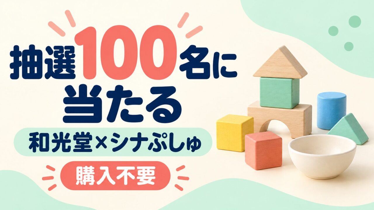 和光堂×シナぷしゅの購入不要抽選100名。木製つみきと食品のイメージ。