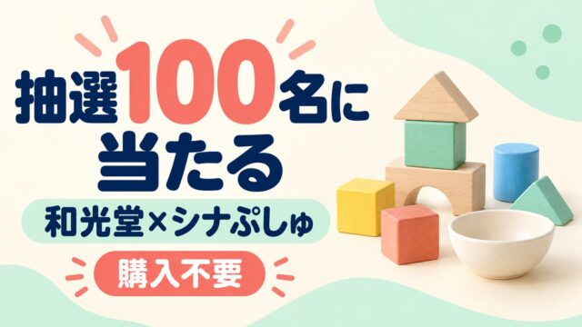 和光堂×シナぷしゅの購入不要抽選100名。木製つみきと食品のイメージ。